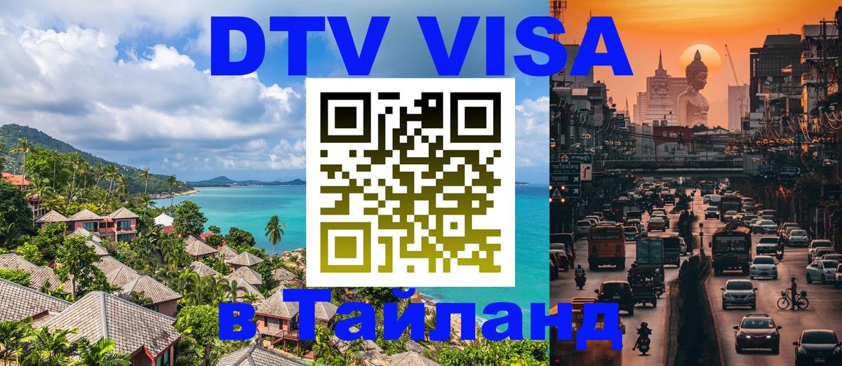 Destination Thailand Visa (DTV виза) 