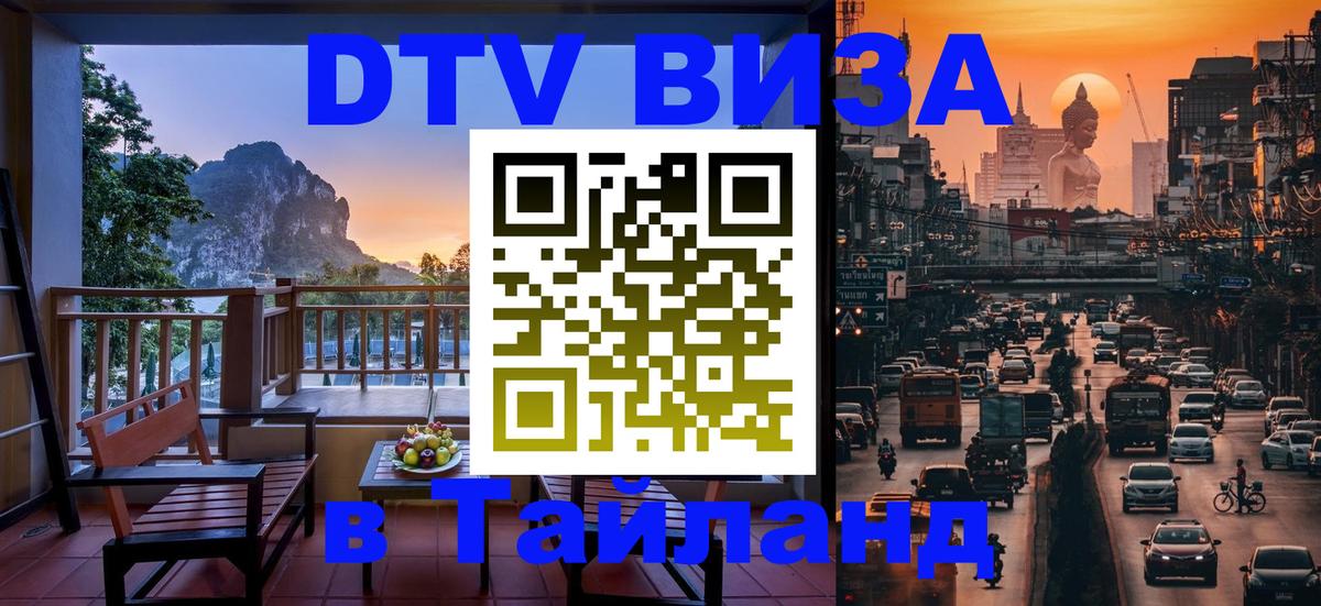 Стоимость и условия DTV визы — оформление в Таиланд под ключ - 03.10.2025 
